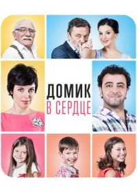 Домик в сердце (2014)