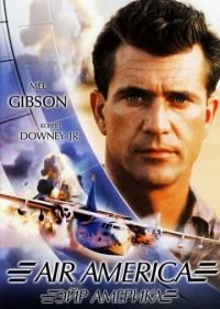 Эйр Америка (1990) Air America