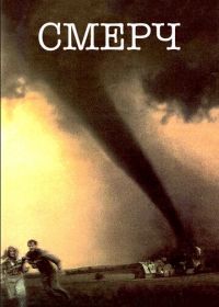 Смерч (1996) Twister