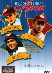 Их собственная лига (1992) A League of Their Own