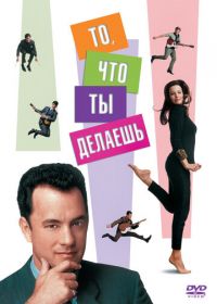 То, что ты делаешь (1996) That Thing You Do!