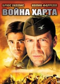 Война Харта (2002) Hart's War