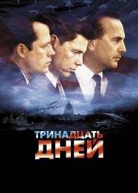 Тринадцать дней (2000) Thirteen Days