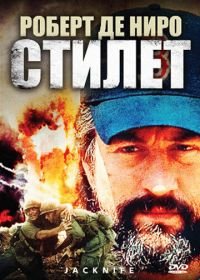 Стилет (1988) Jacknife