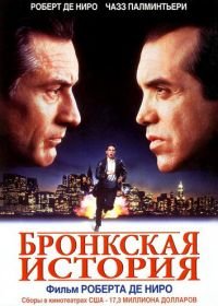 Бронкская история (1993) A Bronx Tale