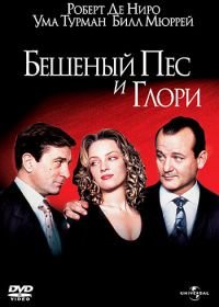 Бешеный Пес и Глори (1993) Mad Dog and Glory