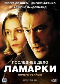 Последнее дело Ламарки (2002) City by the Sea