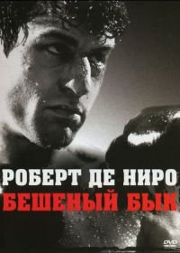 Бешеный бык (1980) Raging Bull