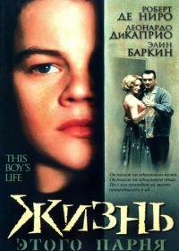 Жизнь этого парня (1993) This Boy's Life