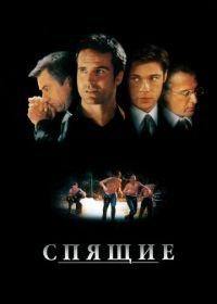 Спящие (1996) Sleepers