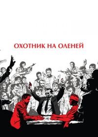 Охотник на оленей (1978) The Deer Hunter