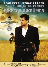 Как трусливый Роберт Форд убил Джесси Джеймса (2007) The Assassination of Jesse James by the Coward Robert Ford