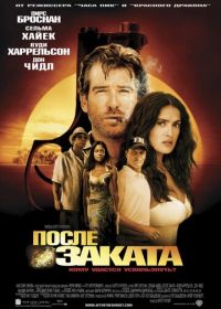 После заката (2004) After the Sunset