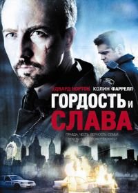 Гордость и слава (2007) Pride and Glory