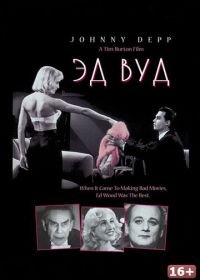 Эд Вуд (1994) Ed Wood