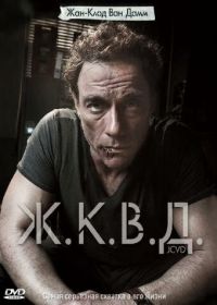 Ж.К.В.Д. (2008) JCVD