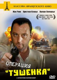 Операция «Тушенка» (1990) L'opération Corned Beef