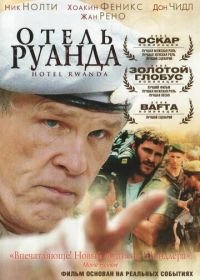 Отель «Руанда» (2004) Hotel Rwanda