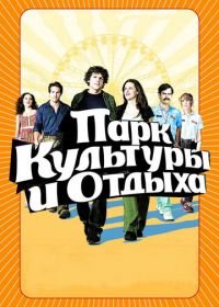 Парк культуры и отдыха (2008) Adventureland