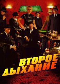 Второе дыхание (2007) Le deuxième souffle