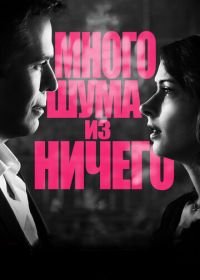 Много шума из ничего (2012) Much Ado About Nothing