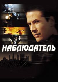 Наблюдатель (2000) The Watcher