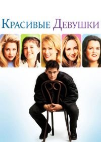 Красивые девушки (1996) Beautiful Girls