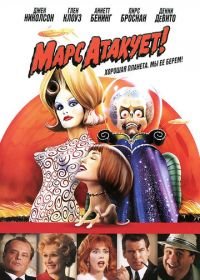 Марс атакует! (1996) Mars Attacks!