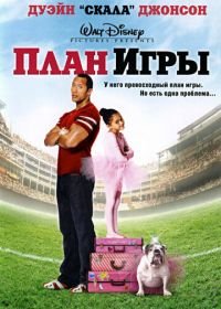 План игры (2007) The Game Plan