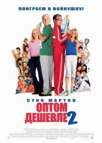 Оптом дешевле 2 (2005) Cheaper by the Dozen 2