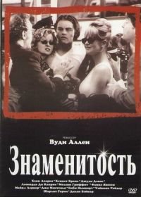 Знаменитость (1998) Celebrity