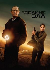 В долине Эла (2007) In the Valley of Elah