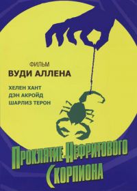 Проклятие нефритового скорпиона (2001) The Curse of the Jade Scorpion