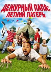 Дежурный папа: Летний лагерь (2007) Daddy Day Camp