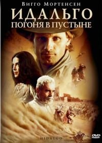 Идальго: Погоня в пустыне (2004) Hidalgo