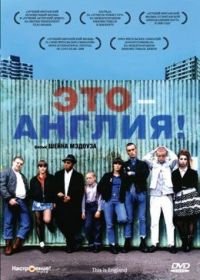 Это — Англия (2006) This Is England