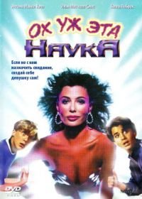 Ох уж эта наука! (1985) Weird Science