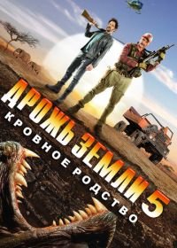 Дрожь земли 5: Кровное родство (2015) Tremors 5: Bloodlines