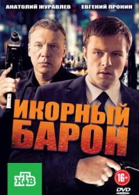 Икорный барон (2012)