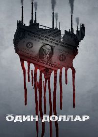 Один доллар (2018) One Dollar