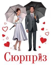 Сюрприз (2015) De surprise