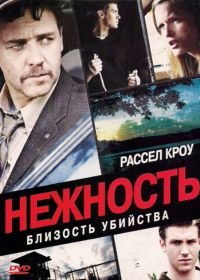 Нежность (2007) Tenderness