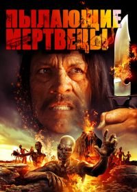 Пылающие мертвецы (2015) The Burning Dead