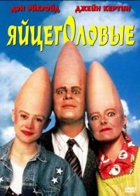 Яйцеголовые (1993) Coneheads