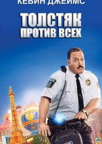 Толстяк против всех (2015) Paul Blart: Mall Cop 2