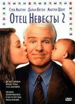 Отец невесты 2 (1995) Father of the Bride Part II