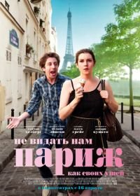 Не видать нам Париж как своих ушей (2014) We'll Never Have Paris