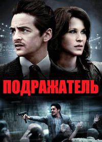 Подражатель (2013) The Wannabe