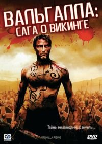 Вальгалла: Сага о викинге (2009) Valhalla Rising