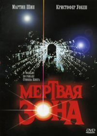 Мертвая зона (1983) The Dead Zone